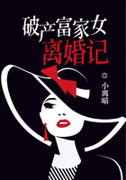 破產富家女離婚記在線閱讀