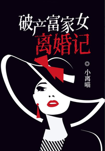 破產富家女離婚記