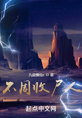 不周收尸人在线阅读