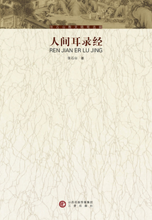 人間耳錄經（張石山散文隨筆選輯）