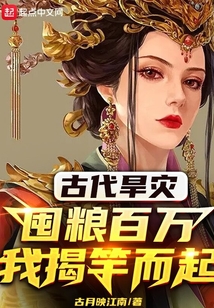 古代旱灾：囤粮百万，我揭竿而起