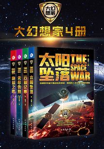 大幻想家科幻经典小说集(全集)