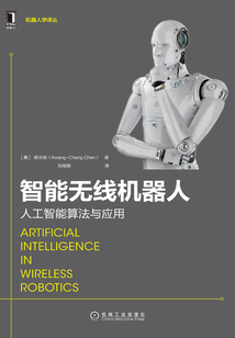 智能無線機器人：人工智能算法與應用