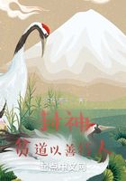 封神：貧道以善服人在線閱讀