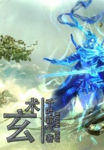 玄術