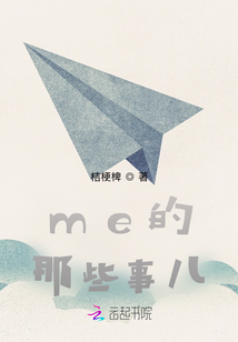 me的那些事兒
