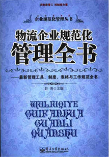 物流企業(yè)規(guī)范化管理全書