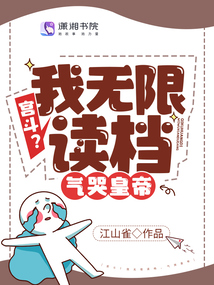 宮斗,?我無限讀檔,,氣哭皇帝