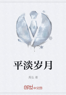 平淡歲月