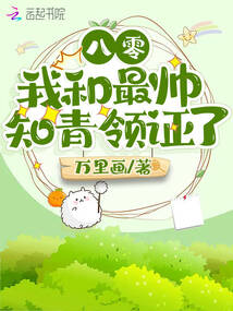 八零:我和最帥知青領(lǐng)證了