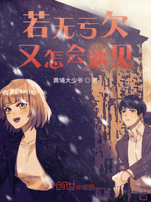 若無虧欠又怎會遇見