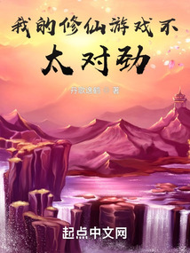我的修仙游戲不太對勁
