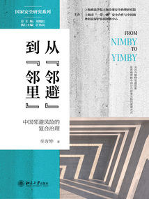 從“鄰避”到“鄰里”：中國鄰避風險的復合治理