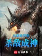 从斩妖开始杀敌成神在线阅读