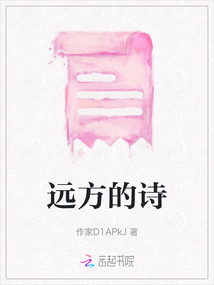 遠(yuǎn)方的詩