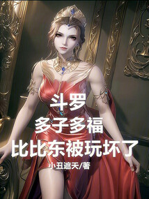 斗羅:多子多福,比比東急了
