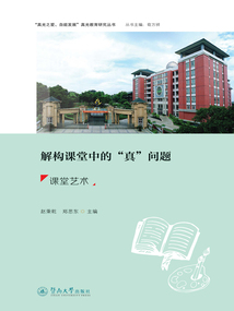 解構課堂中的“真”問題：課堂藝術