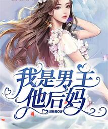 我是男主他后媽