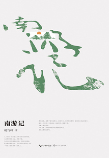 南游記
