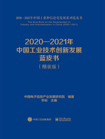 2020—2021年中国工业技术创新发展蓝皮书(精装版)