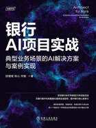 银行AI项目实战:典型业务场景的AI解决方案与案例实现