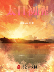 太日初醒_(竹阑咏)小说最新章节全文免费在线阅读下载-QQ阅读