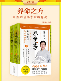 養命之方:名醫解讀李東垣脾胃論(套裝上下冊)