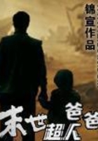 末世之超人爸爸在線閱讀