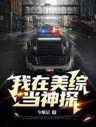 我在美综当神探