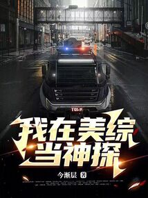 我在美綜當神探