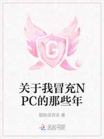 關(guān)于我冒充NPC的那些年