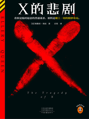 X的悲剧在线阅读