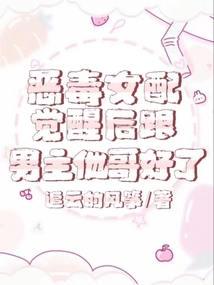 惡毒女配覺醒后跟男主他哥好了