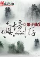真境游在線閱讀