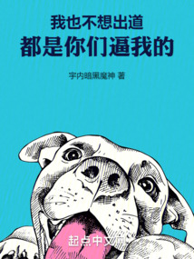 我也不想出道，都是你們逼我的
