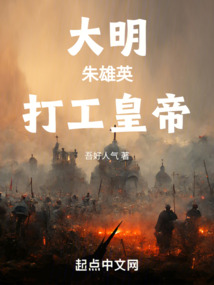 大明，朱雄英，打工皇帝！