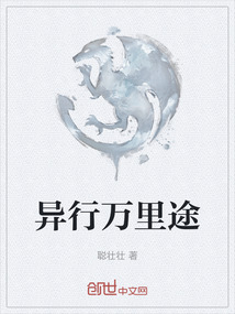 異行萬里途
