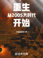 重生从2005大时代开始在线阅读