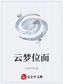 云夢位面