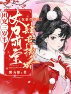 團寵三歲半：大力萌寶在暴君懷里肆意撒嬌在線閱讀