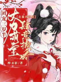 團寵三歲半：大力萌寶在暴君懷里肆意撒嬌