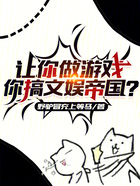 让你做游戏,你搞文娱帝国?