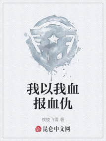 我以我血報血仇