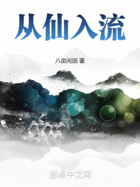 从仙入流在线阅读