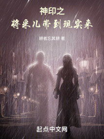 神印之將采兒帶到現實來