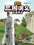 漫画三国演义5：三顾茅庐