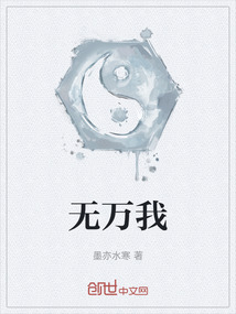 无万我