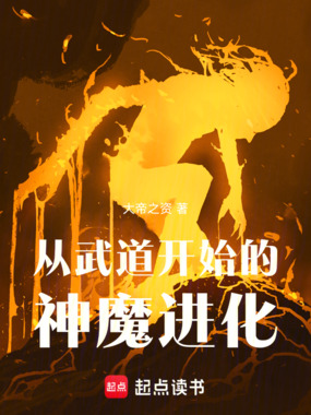 从武道开始的神魔进化在线阅读