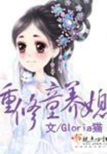 重修童養媳
