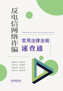 反電信網(wǎng)絡(luò)詐騙常用法律法規(guī)速查通(2022年版)